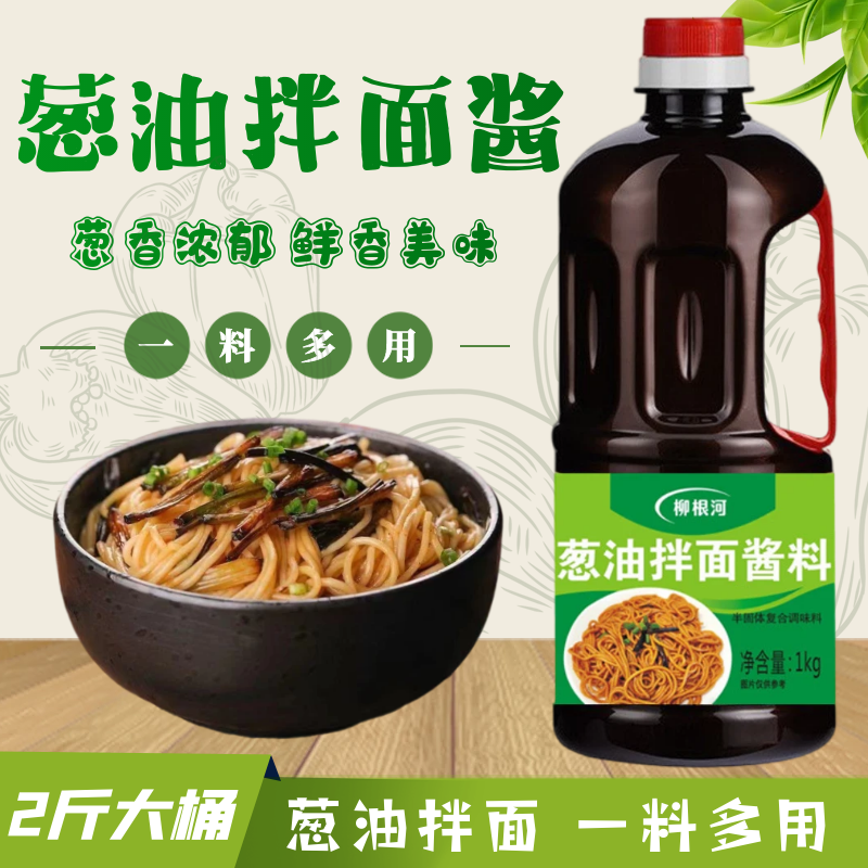 葱油拌面酱料2斤家用葱油汁热干面荞麦面炸酱面拌饭拌菜商用酱料