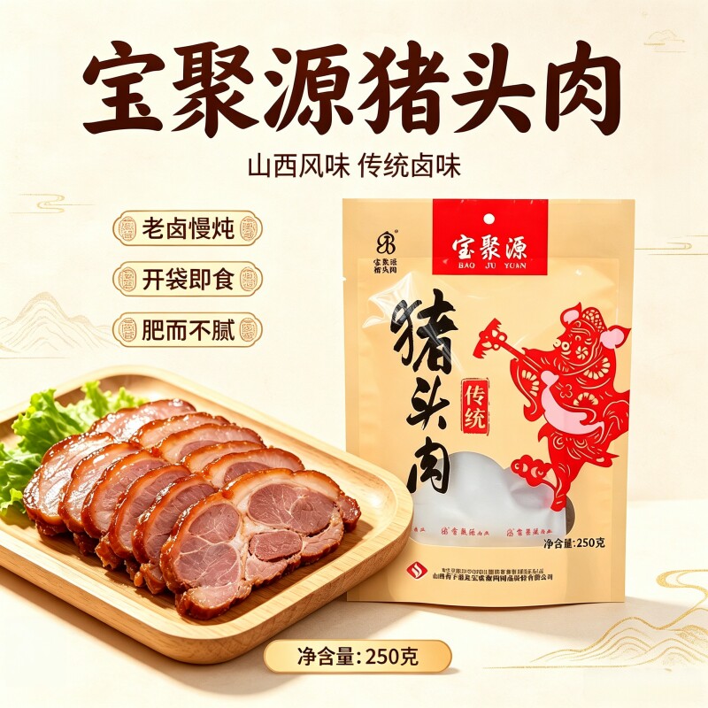 宝聚源猪头肉250g卤味熟食真空即食下酒菜凉拌菜山西特产卤猪脸肉