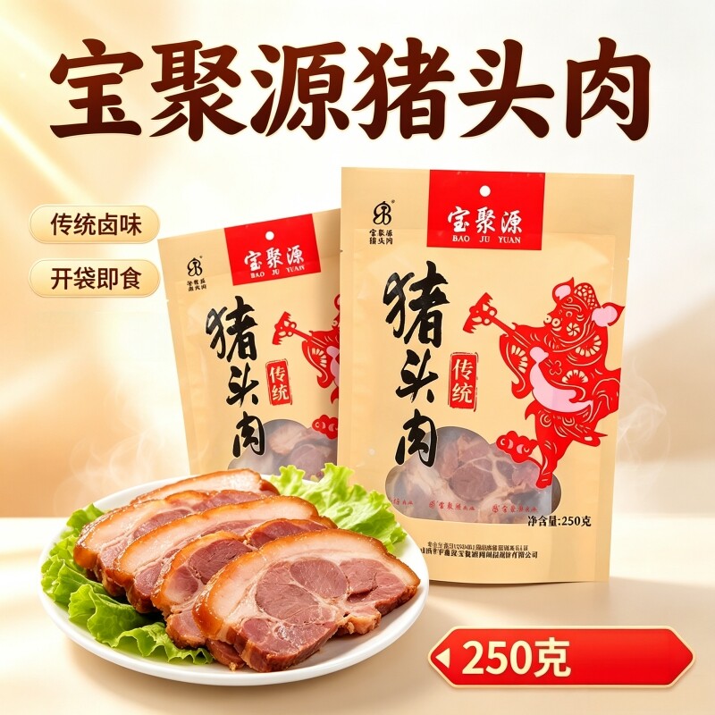 宝聚源猪头肉250g卤味熟食真猪肉类