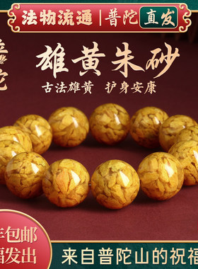 【普陀山正品】雄黄原矿晶体朱砂手串黄色手链女转运珠本命年礼物