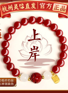 【杭州灵隐】马年本命年红色上岸莲花朱砂化解珠手串转运女款手链