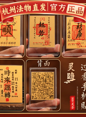【杭州灵隐】本命年财神招财转运开财库足金金箔纸护身符手机贴