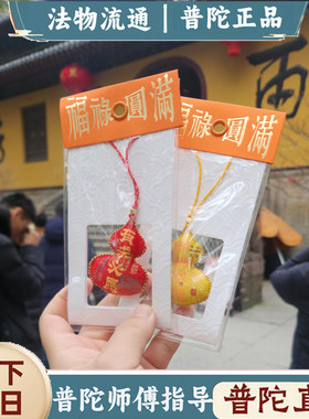 普陀山2026年马年吉祥物葫芦香囊福禄平安符护身车载挂件景区福袋