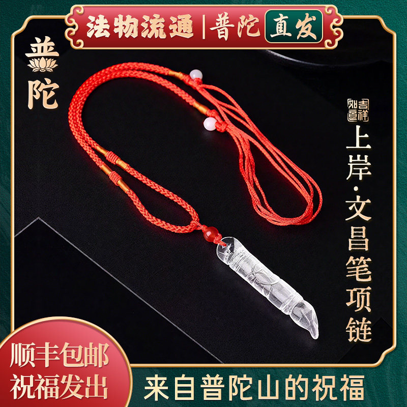 普陀山上岸文昌笔项链天然水晶吊坠学生中高考好运护身符禅集祝福