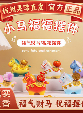 【杭州灵隐正品】小马福福工位摆件家居桌面装饰可爱创意招财礼品