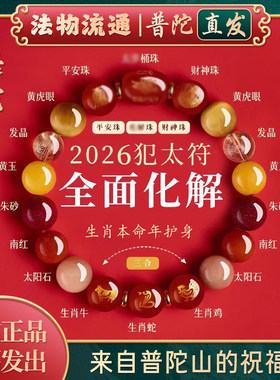 【普陀山正品】2026马本命年太岁手链护身符生肖属鼠牛兔水晶手串