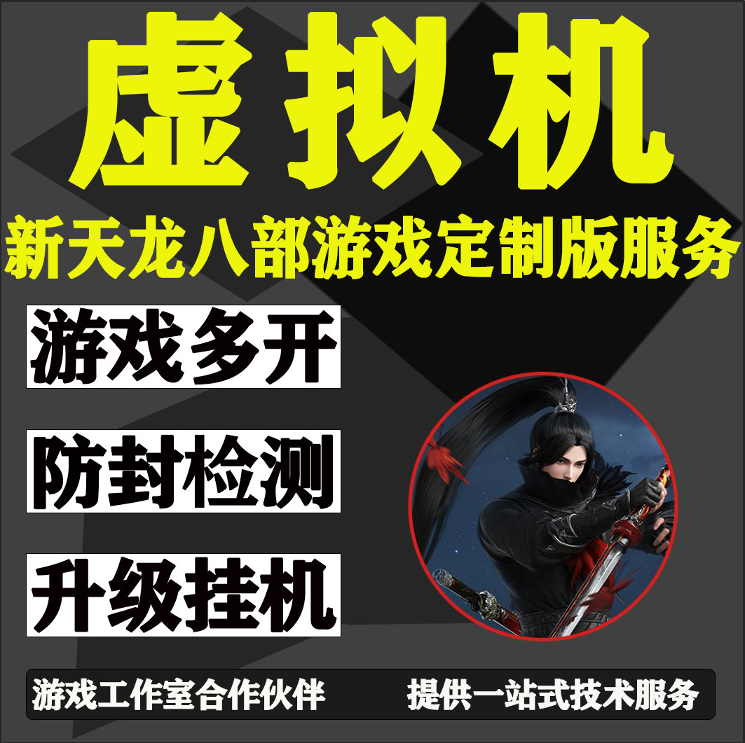 天龙八部虚拟机远程安装过SE/VMP/NP/TP/HP/GK稳定多开定制防检测