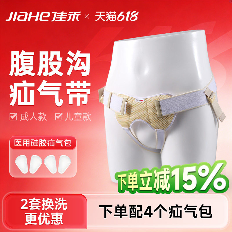 佳禾医用腹股沟疝气带老人成人疝气裤头男性中老年人儿童小肠气