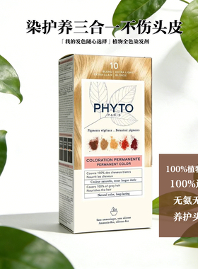 现货法国新版发朵phyto染发剂10号浅金色保税区发货