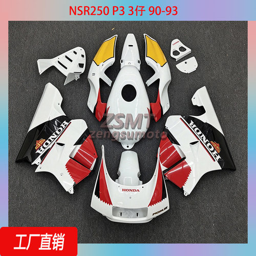 NSR250P33仔全车外壳