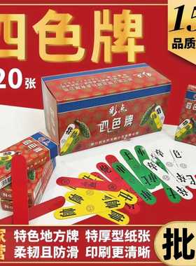 福建四色牌长牌老人牌闽南纸牌川牌君子牌将士象车马炮加厚120张