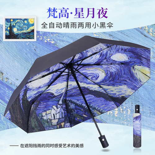 梵高星空全自动折叠晴雨两用雨伞