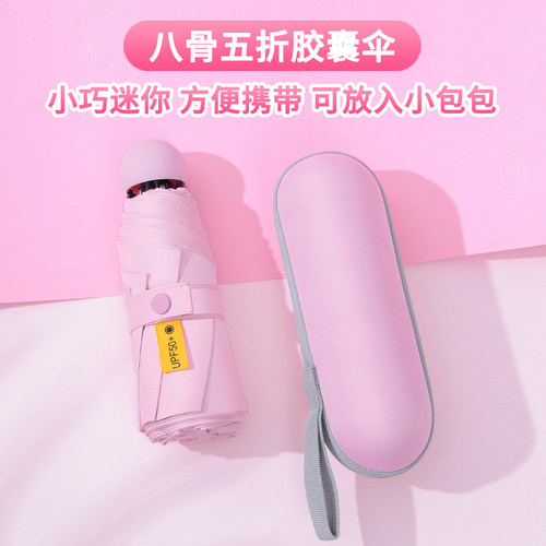 小巧便携胶囊五折伞晴雨两用雨伞