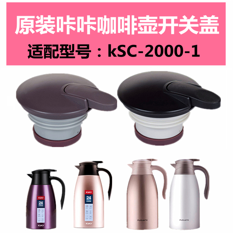 原装咔咔kSC-2000-1咖啡保温水壶盖子家用保温暖瓶盖头开关盖配件