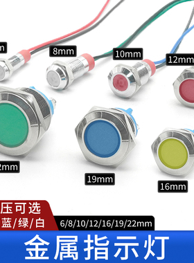 金属指示灯LED防水电源工作信号灯6/8/12/16/19/22MM带线5v6V220V
