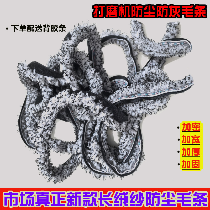打磨机防尘毛条加密防尘更好