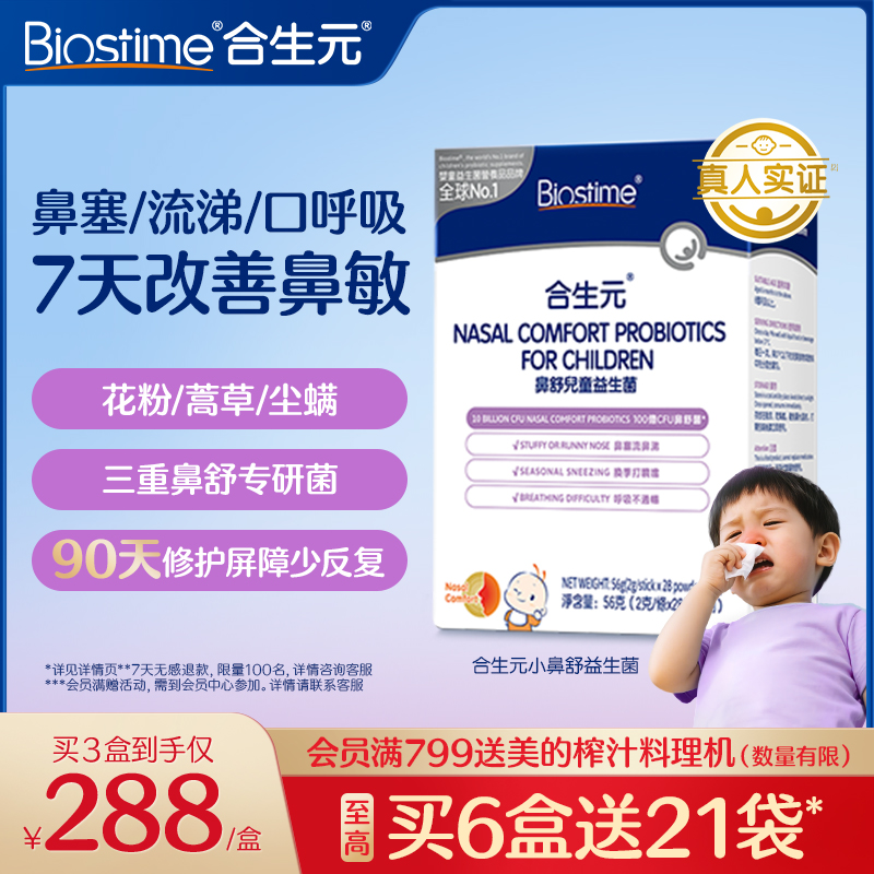 合生元小鼻舒婴幼儿童益生菌调理舒鼻过敏感抵抗免疫力腺体敏宝