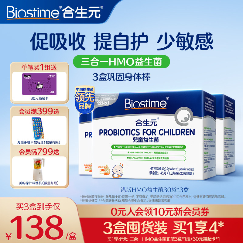 合生元HMO三合一益生菌调理肠胃增强免疫过敏宝宝婴幼儿童型3盒装