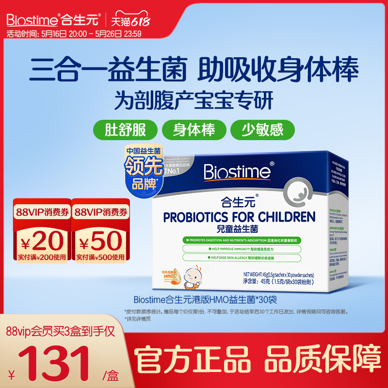【官方】合生元三合一益生菌  调理肠胃免疫力过敏宝宝婴幼儿童型