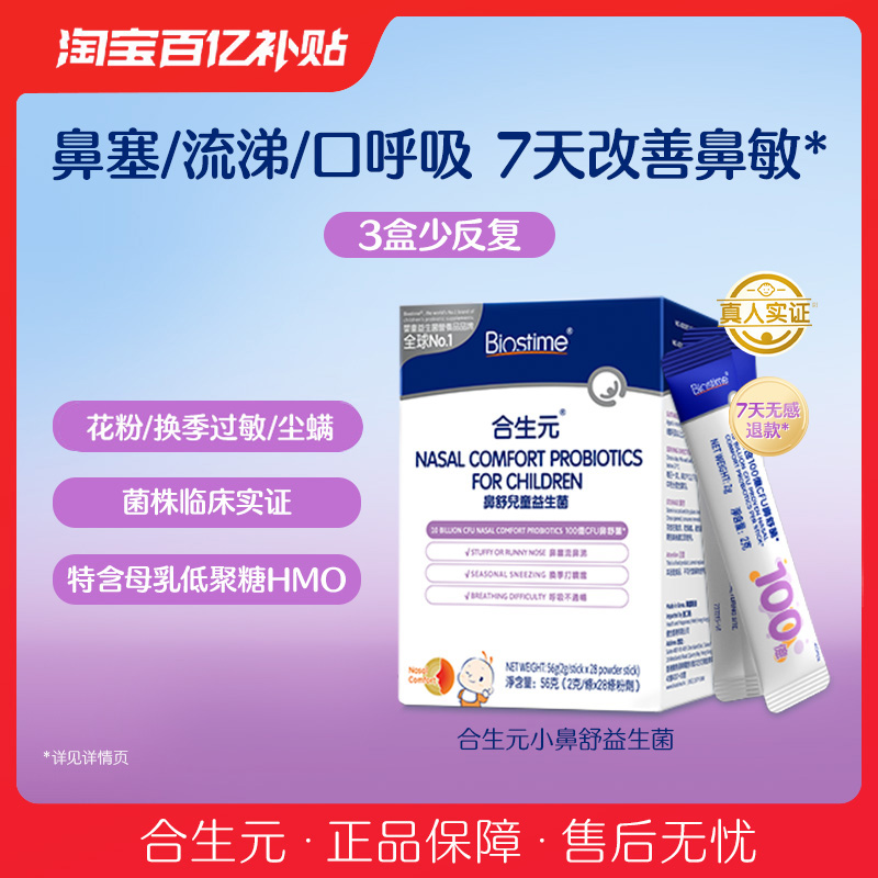 合生元小鼻舒婴幼儿童益生菌调理舒鼻过敏感抵抗免疫力腺体敏宝宝