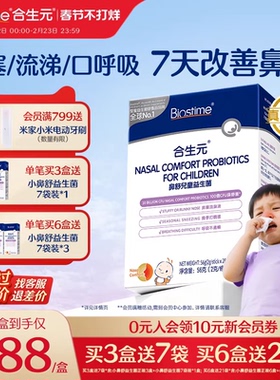合生元小鼻舒婴幼儿童益生菌调理舒鼻过敏感抵抗免疫力腺体敏宝