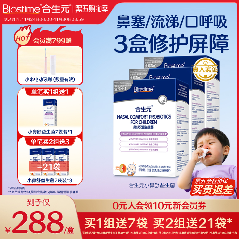 合生元小鼻舒婴幼儿童益生菌调理舒鼻过敏感免疫力腺体敏宝3盒装