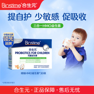 合生元益生菌儿童敏宝HMO三合一益生菌调理肠胃免疫力婴幼儿