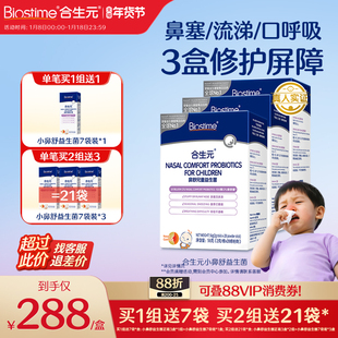 合生元小鼻舒婴幼儿童益生菌调理舒鼻过敏感免疫力腺体敏宝3盒装