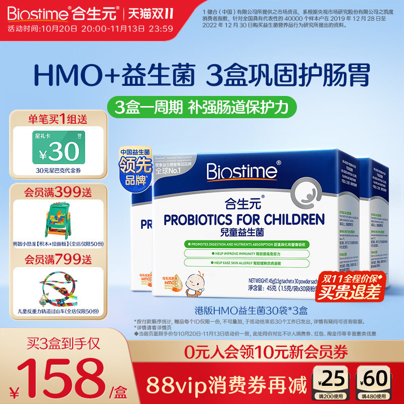 【双11抢先购】合生元益生菌HMO益生菌调理肠胃免疫幼儿腺体3盒装