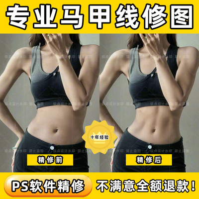 腹肌马甲线p图身材调整瘦腰瘦肚子专业p图手臂肩膀肌肉线条修图P