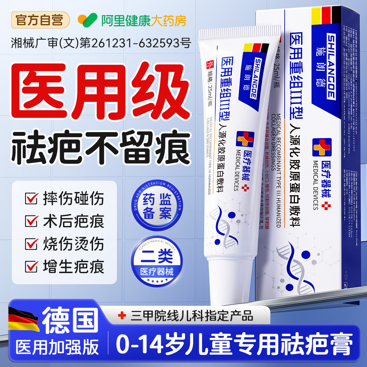 德国医用进口丨儿童专利祛疤N0.1图片