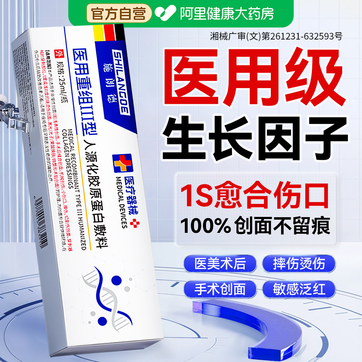 医用生长因子凝胶重组人源化胶原蛋白体表成长再生修复皮肤敷料