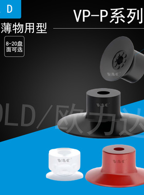 薄型真空吸盘 VP08P/10P/15P/20P单层防滑扁平型吸嘴 气动 机械手