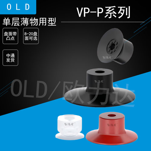 单层防滑扁平型吸嘴VP系列