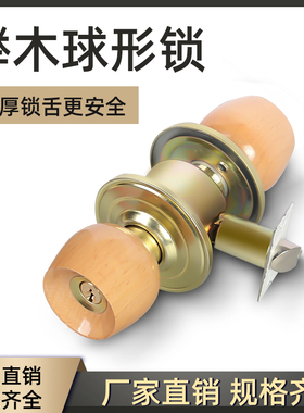 榉木圆头门锁舌木门卧室球形锁圆形球锁家用老式房门锁室内通用型
