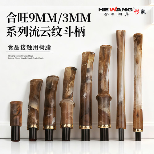合旺烟斗柄3mm9mm烟斗配件