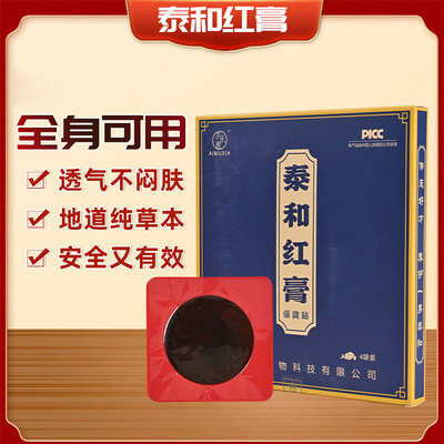 泰和红膏保健贴+和宝灵液30ml