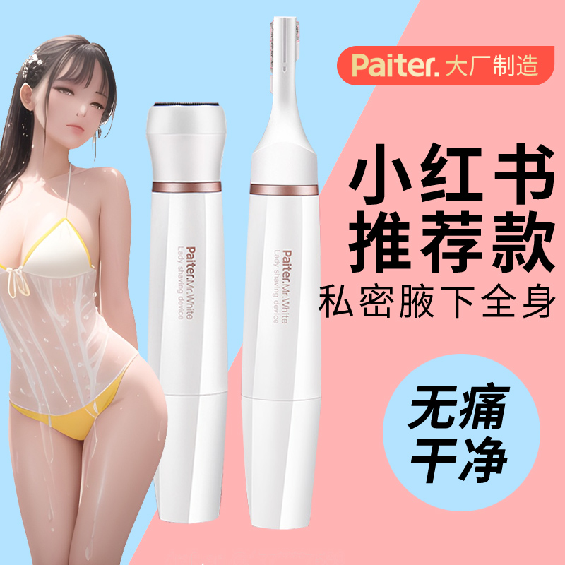 paiter多功能私处腋下全身剃毛器