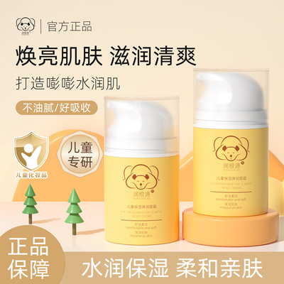 润根源儿童保湿弹润面霜成人婴儿男女可用春夏护肤清爽保湿滋润