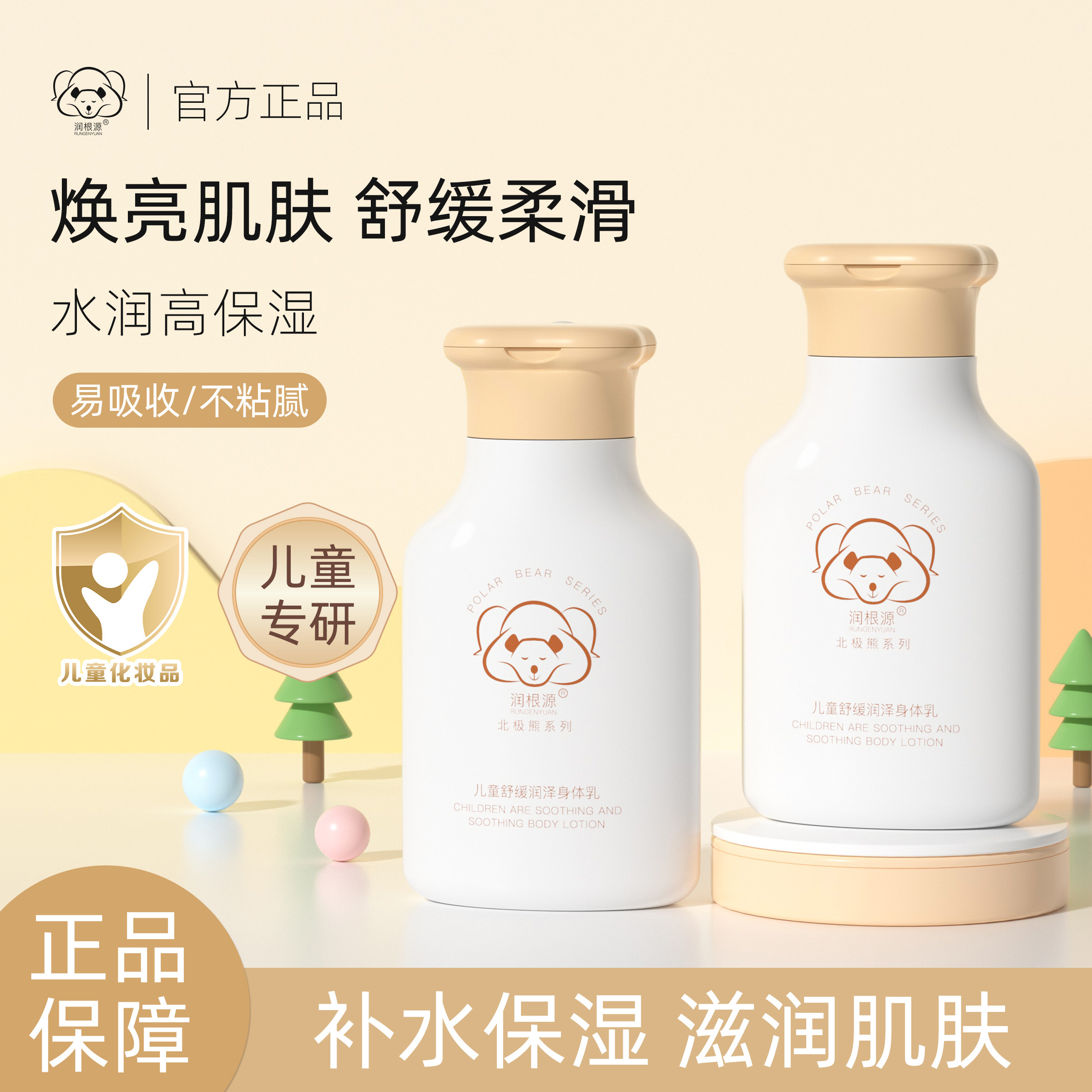 润根源儿童身体乳舒缓润泽保湿润养柔嫩肌肤清爽舒适儿童成人可用