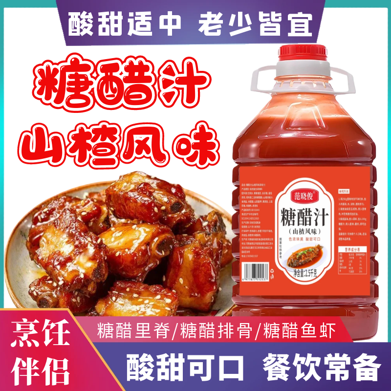 山楂风味糖醋汁家用糖醋里脊糖醋鱼糖醋排骨调味料商用锅包肉酱料
