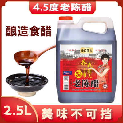 山西特产清徐乔氏佳人老陈醋2.5L饺子醋炒菜凉拌醋粮食酿造食醋