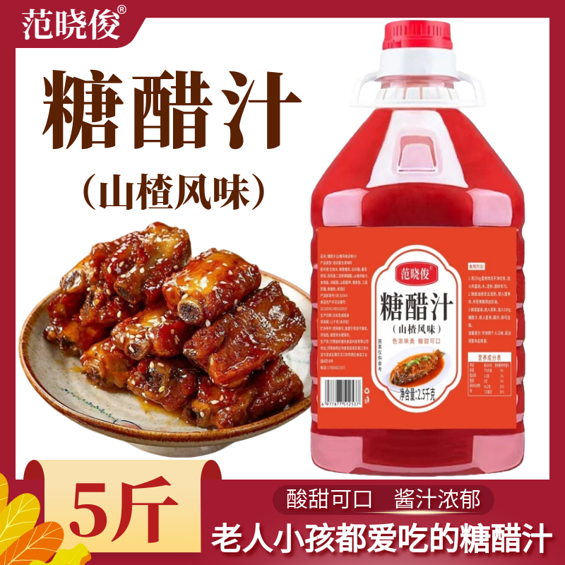 山楂风味糖醋汁5斤家用糖醋里脊糖醋排骨调味料商用2斤锅包肉酱料