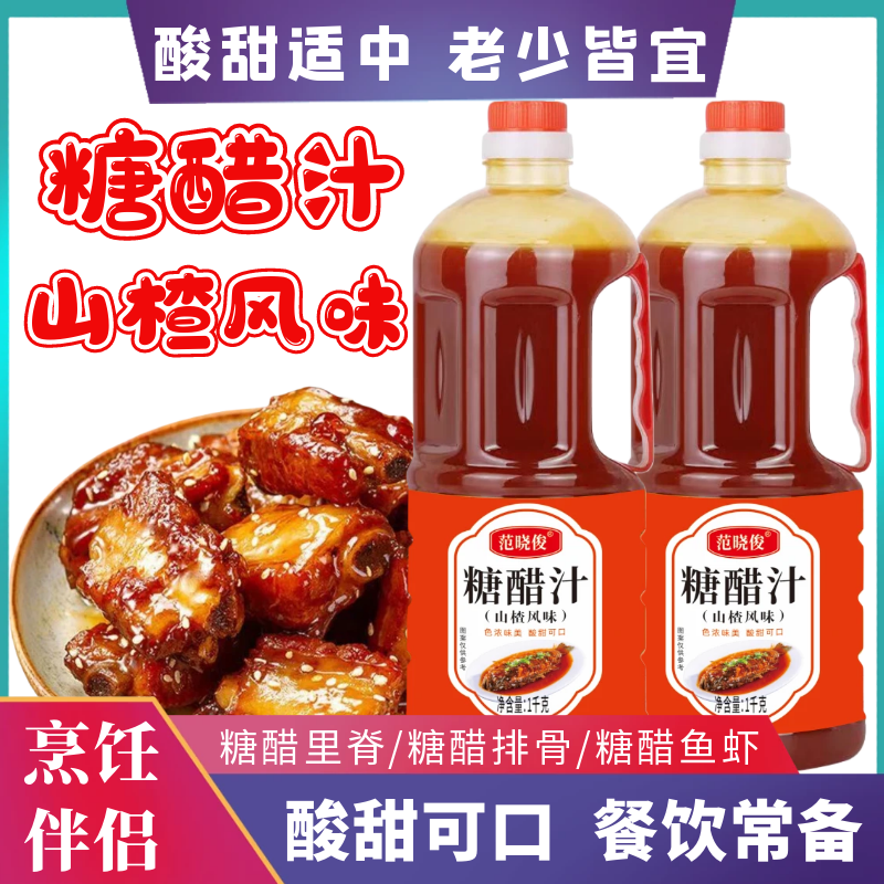 山楂风味糖醋汁家用糖醋里脊糖醋鱼糖醋排骨调味料商用锅包肉酱料