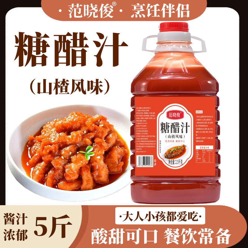 山楂风味糖醋汁家用糖醋里脊糖醋鱼糖醋排骨调味料商用锅包肉酱料