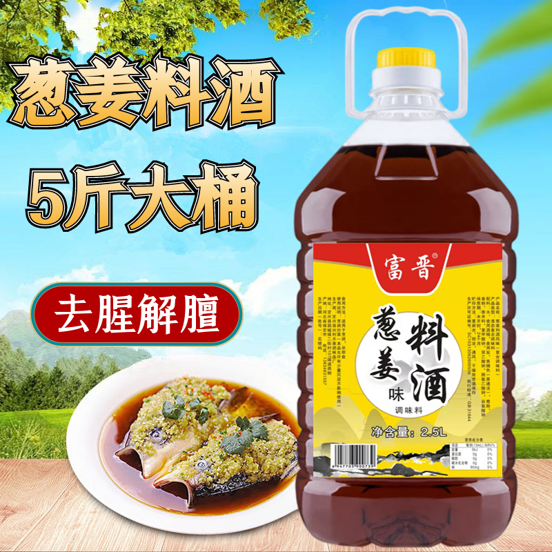 5斤大桶葱姜料酒去腥解膻调味料烹饪提鲜增香炒菜解腻调味料酒