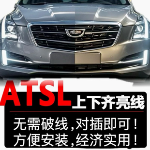 凯迪拉克Atsl上下齐亮线改装高配日行灯雾灯常亮同大灯一起亮转接