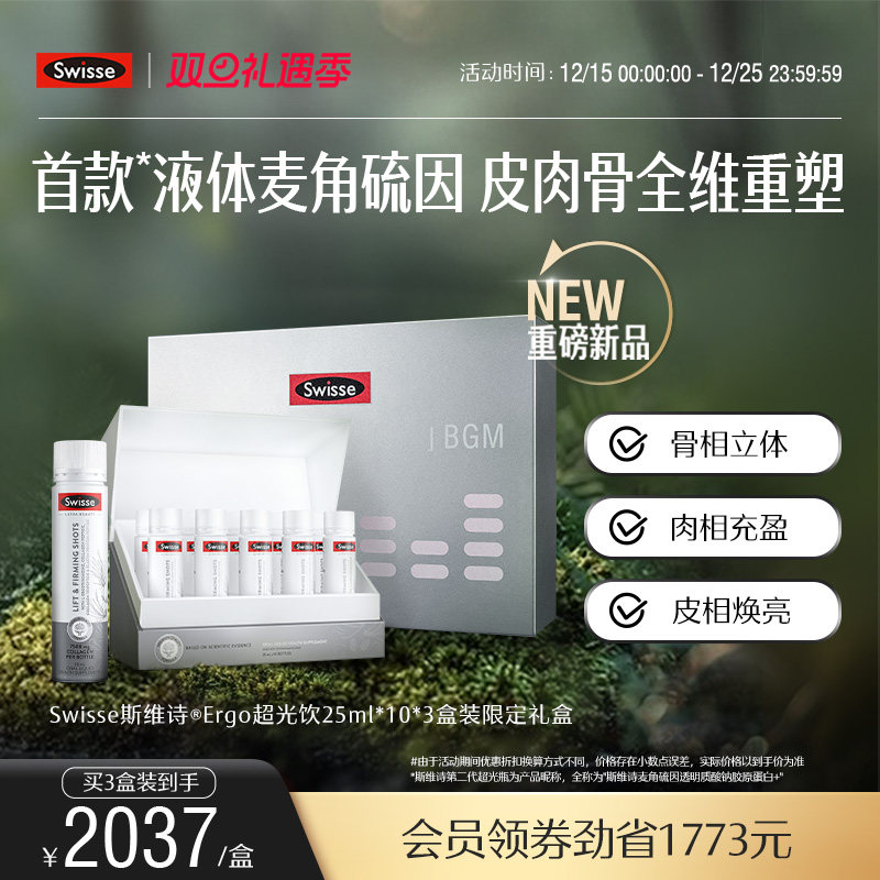 Swisse斯维诗ergo超光饮高纯麦角硫因胶原蛋白玻尿酸口服美容内调