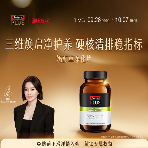 Swisse斯维诗PLUS护肝片女性水飞奶蓟草熬夜养肝男士