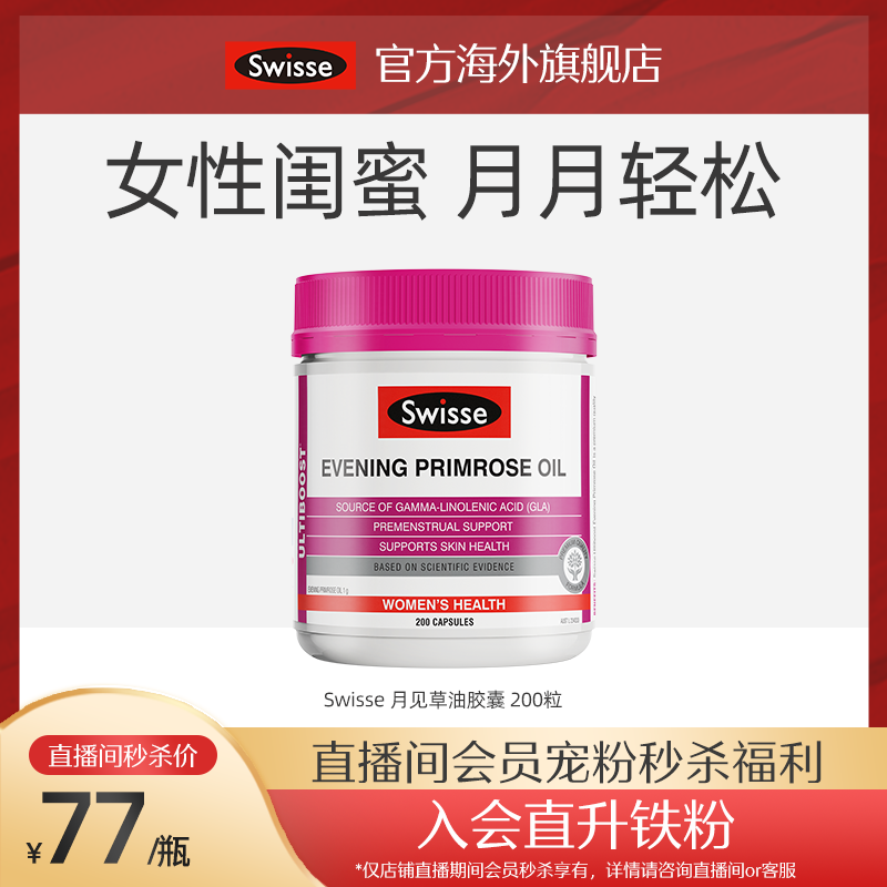 【店播间专享】Swisse斯维诗月见草胶囊月见草油胶囊缓解